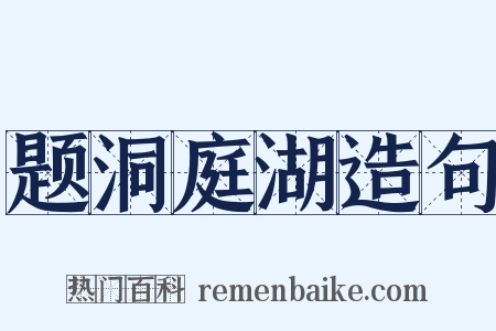 题洞庭湖造句是什么意思的图片